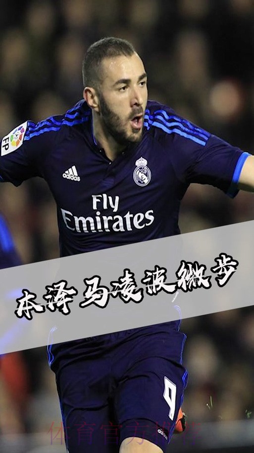 记者:本泽马不会出战马竞 他决定不在比赛冒险