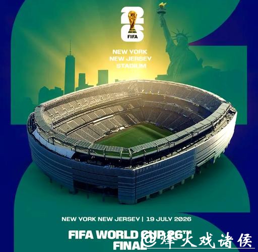 2026年美加墨世界杯举办时间揭晓